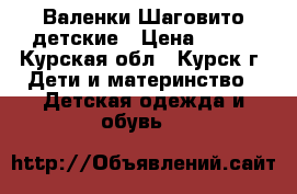 Валенки Шаговито детские › Цена ­ 500 - Курская обл., Курск г. Дети и материнство » Детская одежда и обувь   